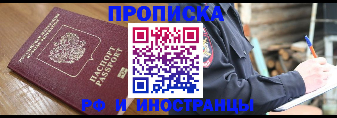 купить прописку в Аткарске